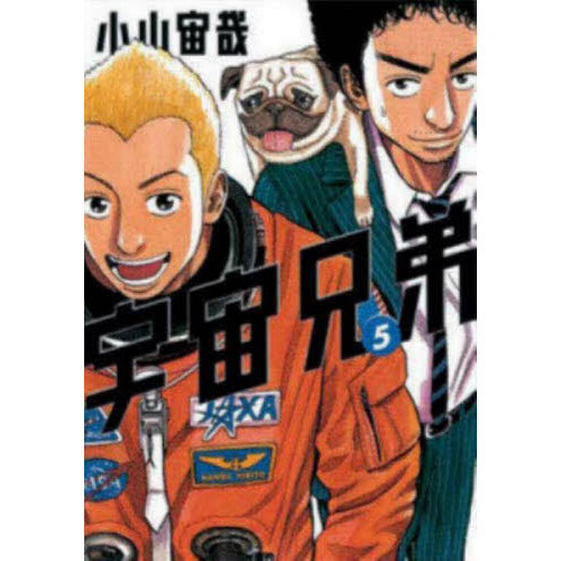 宇宙兄弟 5