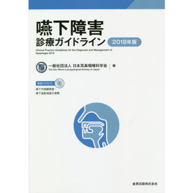嚥下障害診療ガイドライン　２０１８年度版