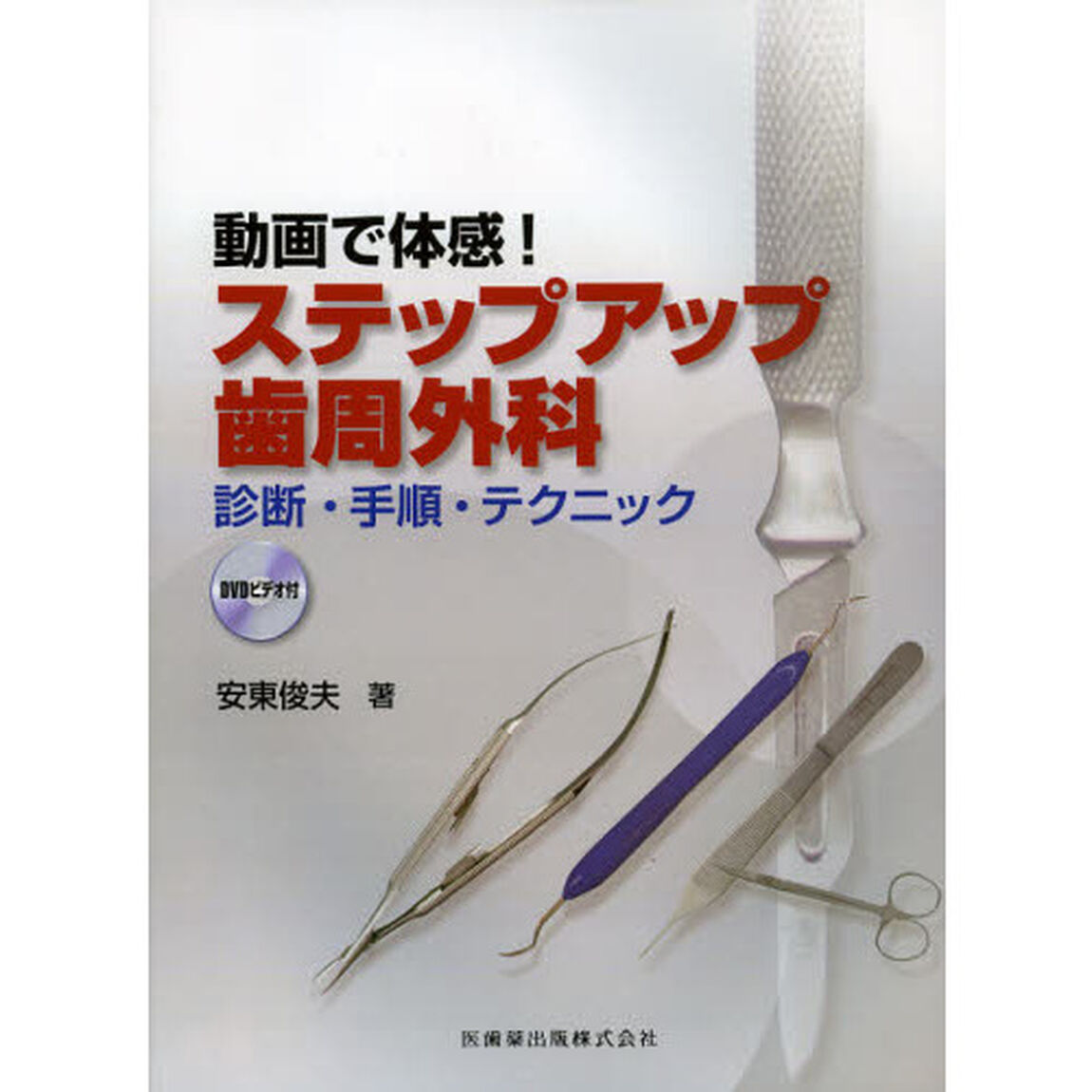 動画で体感！ステップアップ歯周外科　診断・手順・テクニック