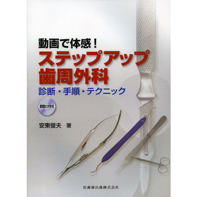 動画で体感！ステップアップ歯周外科　診断・手順・テクニック