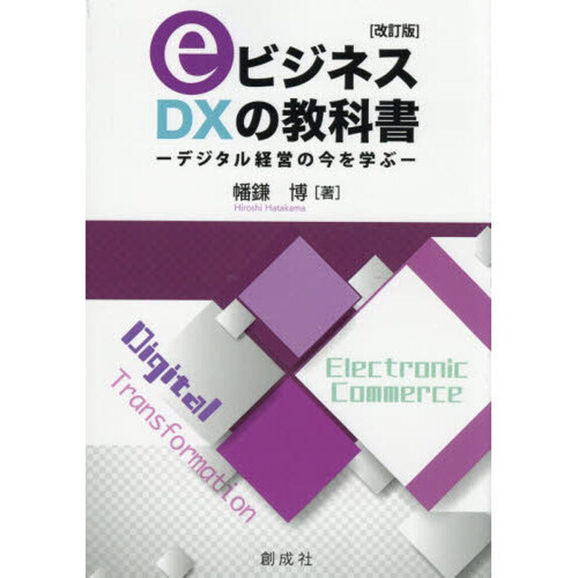 ｅビジネス・ＤＸの教科書　デジタル経営の今を学ぶ「改訂版」