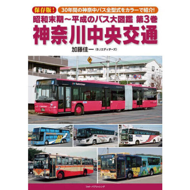 昭和末期〜平成のバス大図鑑　第３巻「神奈川中央交通　保存版！３０年間の神奈中バス全型式をカラーで紹介！」