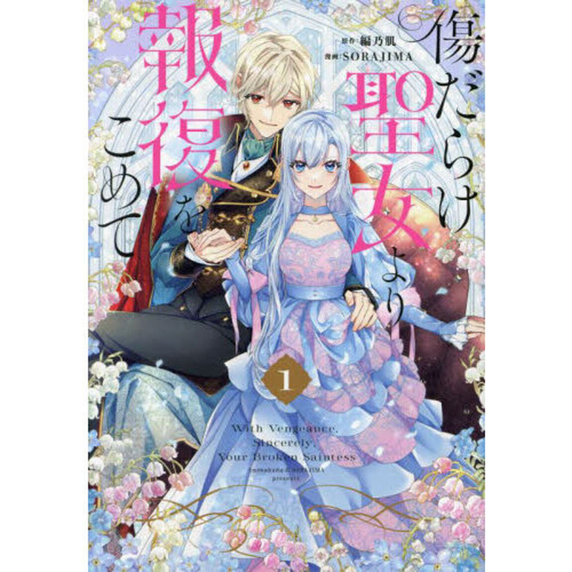 傷だらけ聖女より報復をこめて　１