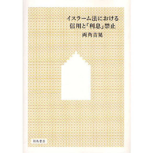 イスラーム法における信用と「利息」禁止