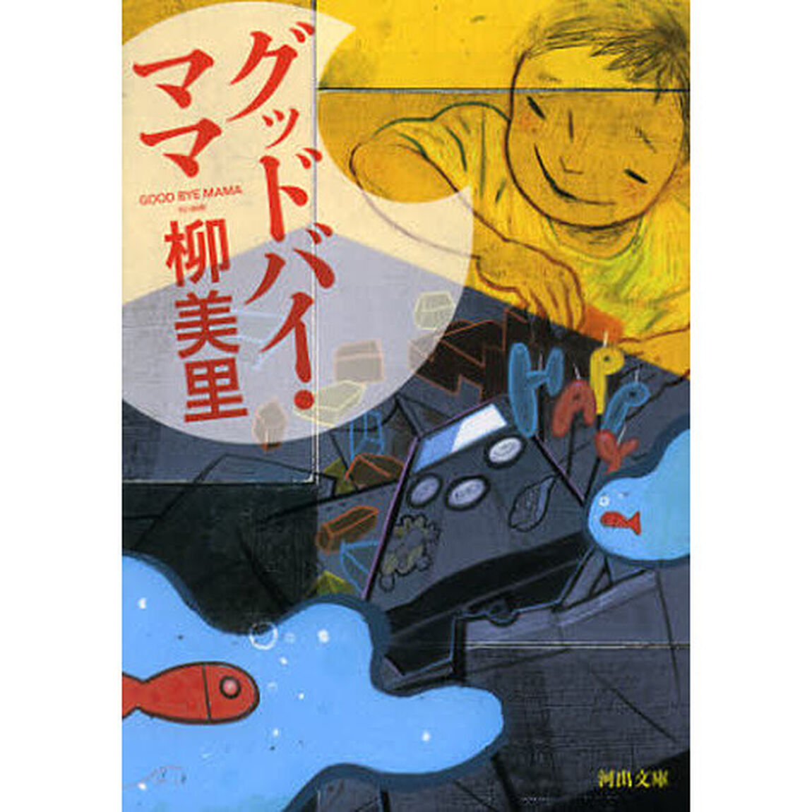 グッドバイ・ママ