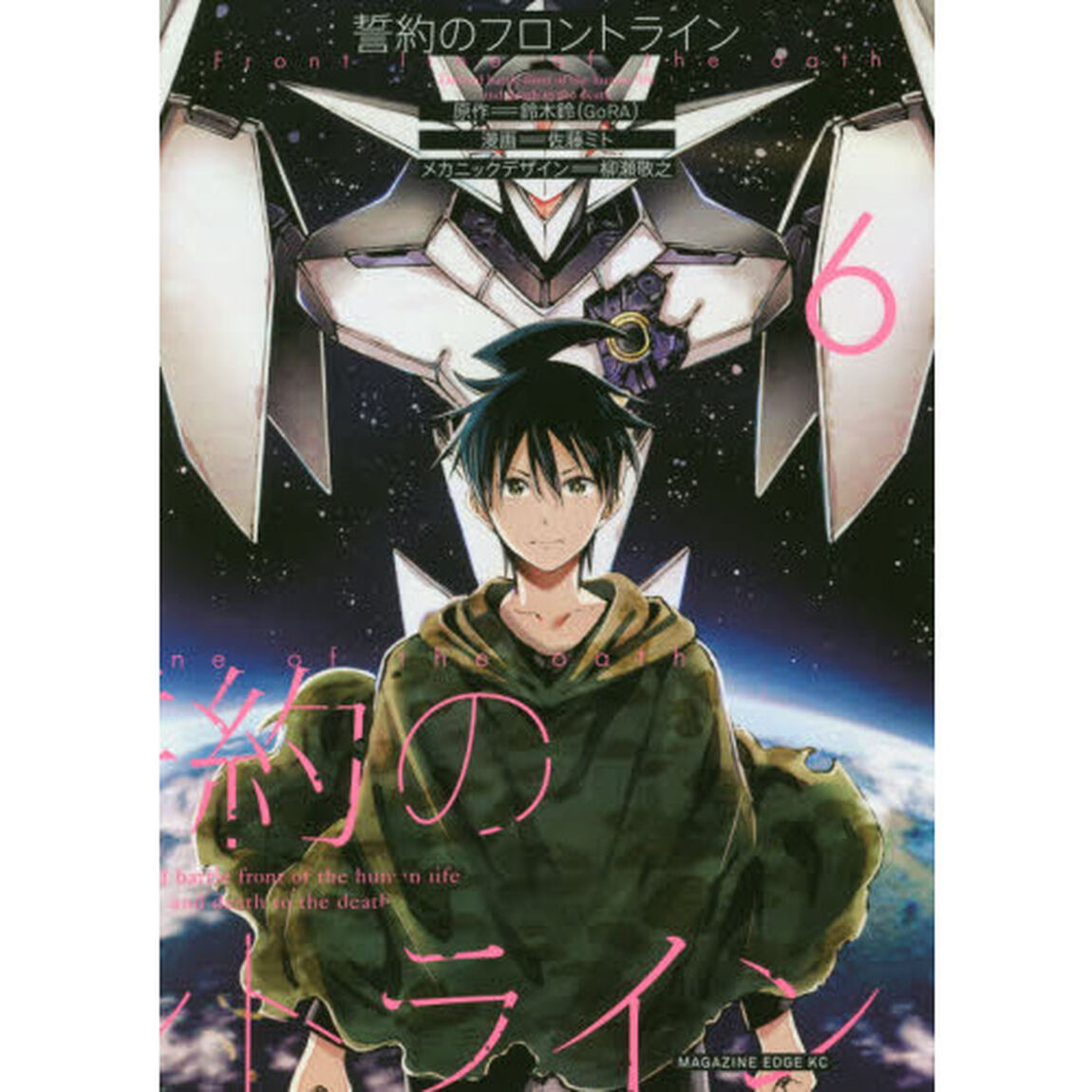 誓約のフロントライン　Ｄｅｆｅｎｄ　ｂａｔｔｌｅ　ｆｒｏｎｔ　ｏｆ　ｔｈｅ　ｈｕｍａｎ　ｌｉｆｅ　ａｎｄ　ｄｅａｔｈ　ｔｏ　ｔｈｅ　ｄｅａｔｈ　６