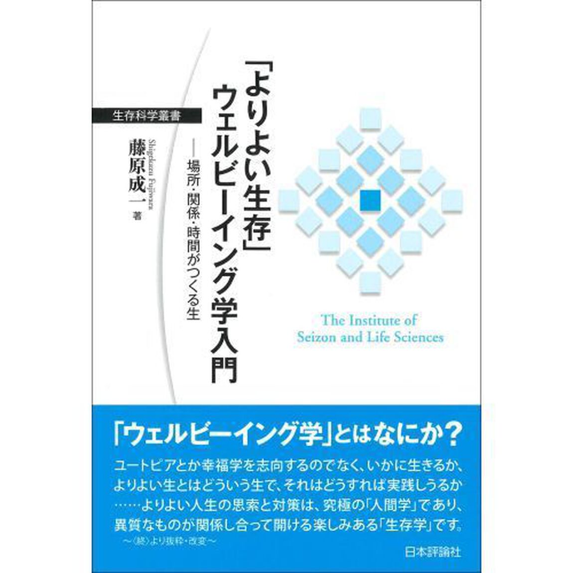「よりよい生存」ウェルビーイング学入門　場所・関係・時間がつくる生