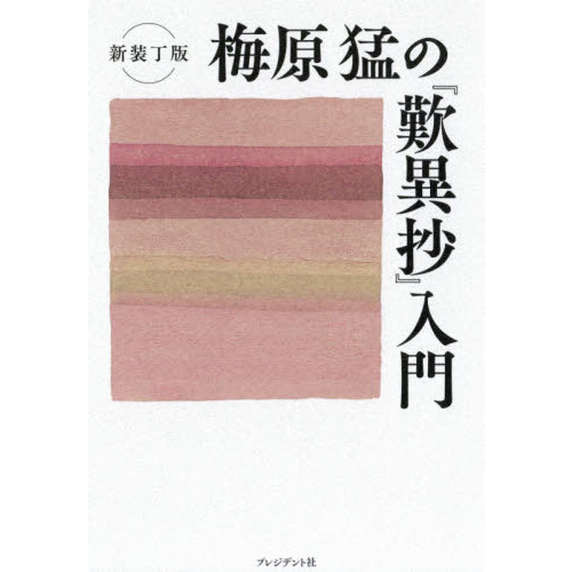 梅原猛の『歎異抄』入門　新装丁版