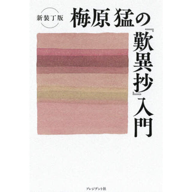 梅原猛の『歎異抄』入門　新装丁版