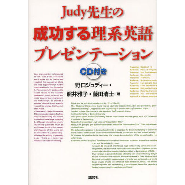 Ｊｕｄｙ先生の成功する理系英語プレゼンテーション