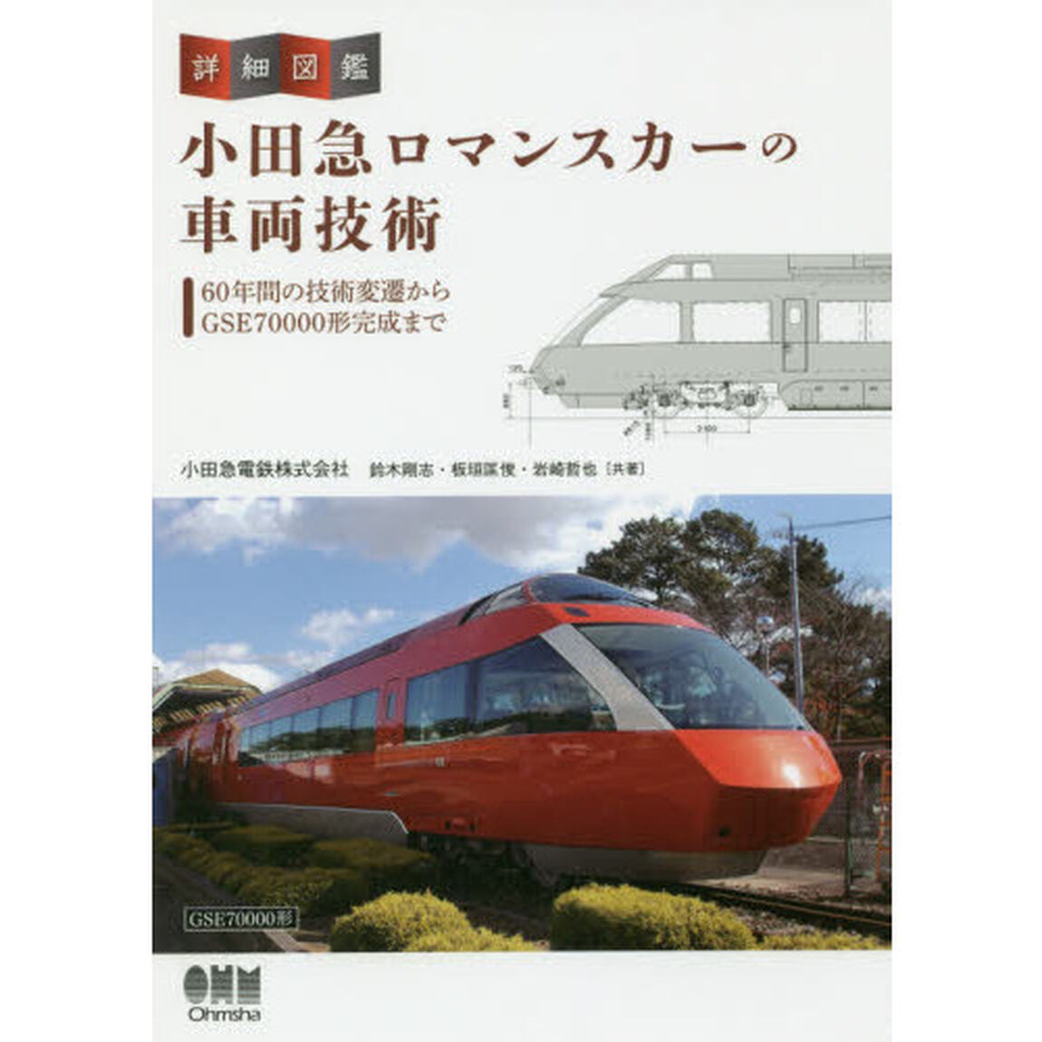 詳細図鑑小田急ロマンスカーの車両技術　６０年間の技術変遷からＧＳＥ７００００形完成まで