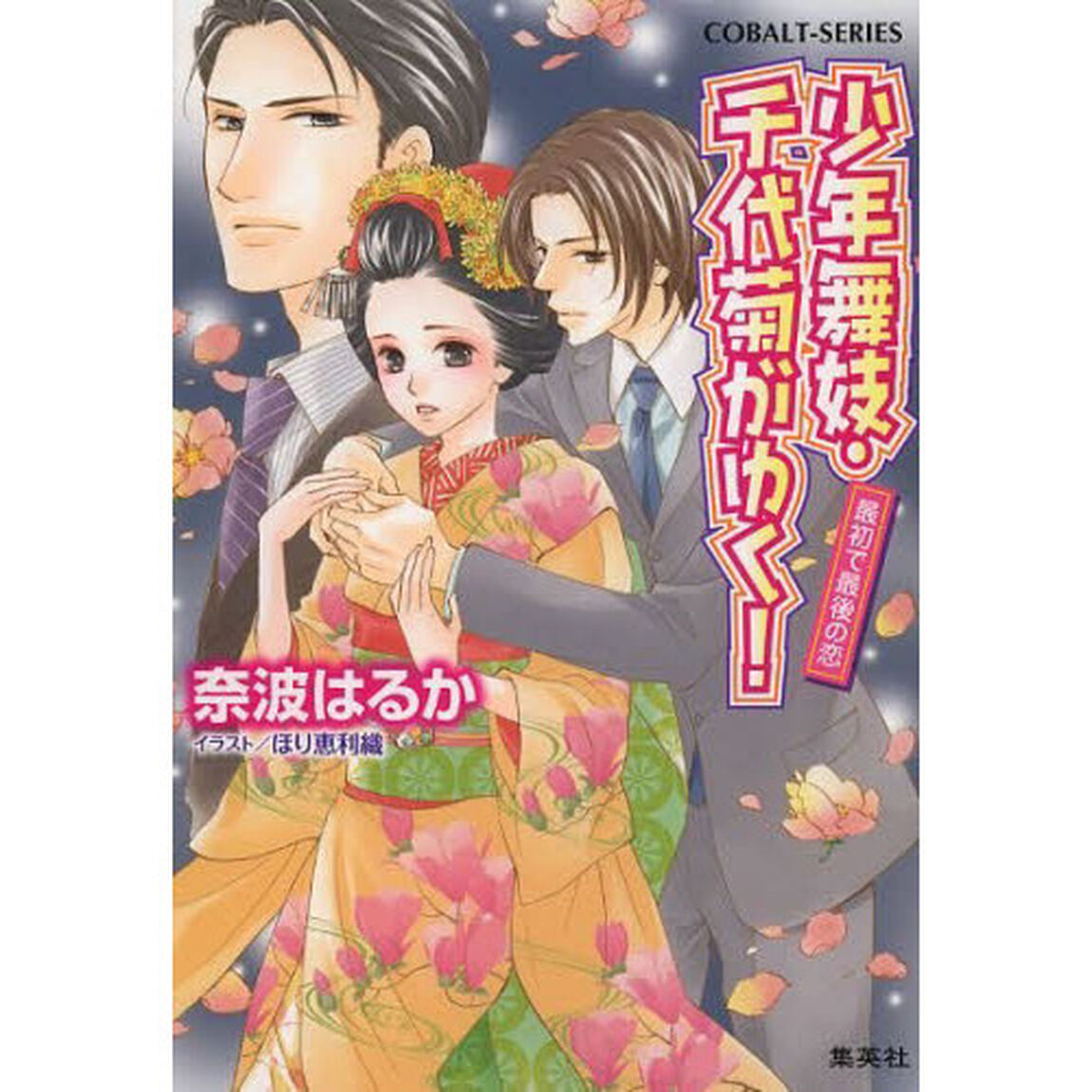 少年舞妓・千代菊がゆく！　最初で最後の恋