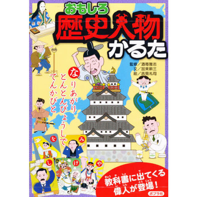 かるた　おもしろ歴史人物かるた