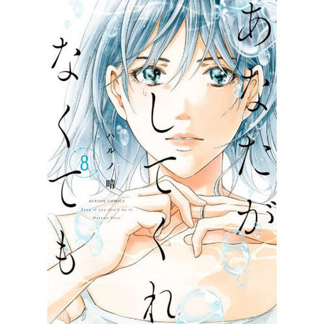 あなたがしてくれなくても 8