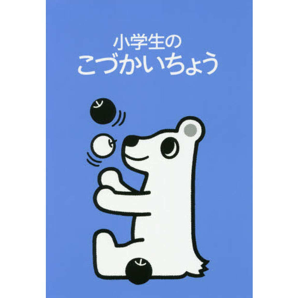 小学生のこづかいちょう　しろくま