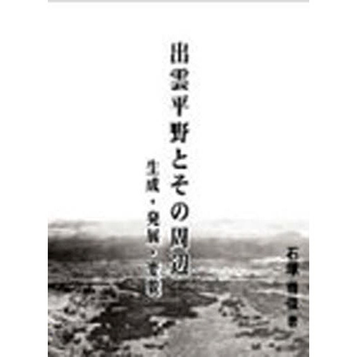 出雲平野とその周辺　生成・発展・変貌