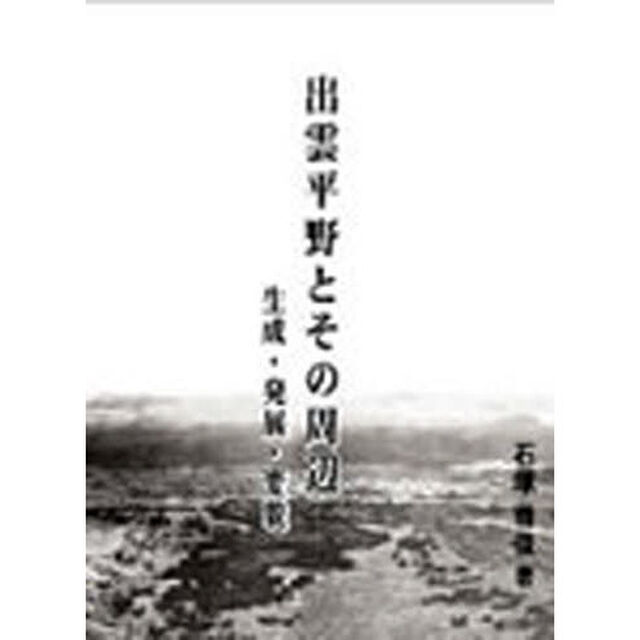 出雲平野とその周辺　生成・発展・変貌