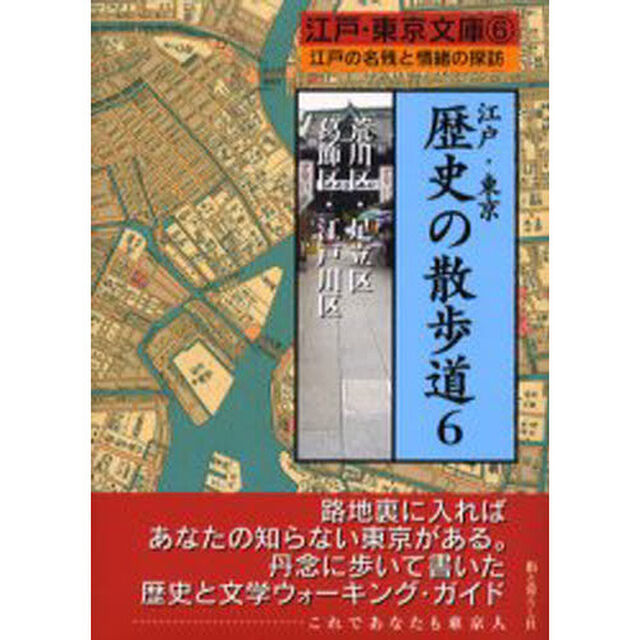 江戸・東京歴史の散歩道　江戸の名残と情緒の探訪　６「荒川区・足立区・葛飾区・江戸川区」