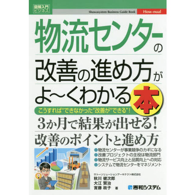 物流センターの改善の進め方がよ〜くわかる本　こうすれば&ldquo;できなかった&rdquo;改善が&ldquo;できる&rdquo;！