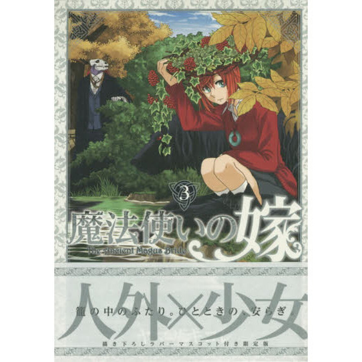 魔法使いの嫁　３　初回限定版