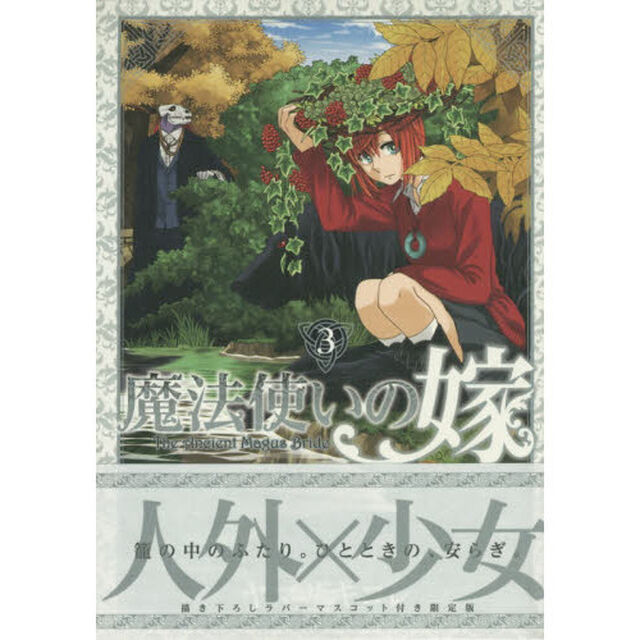 魔法使いの嫁　３　初回限定版