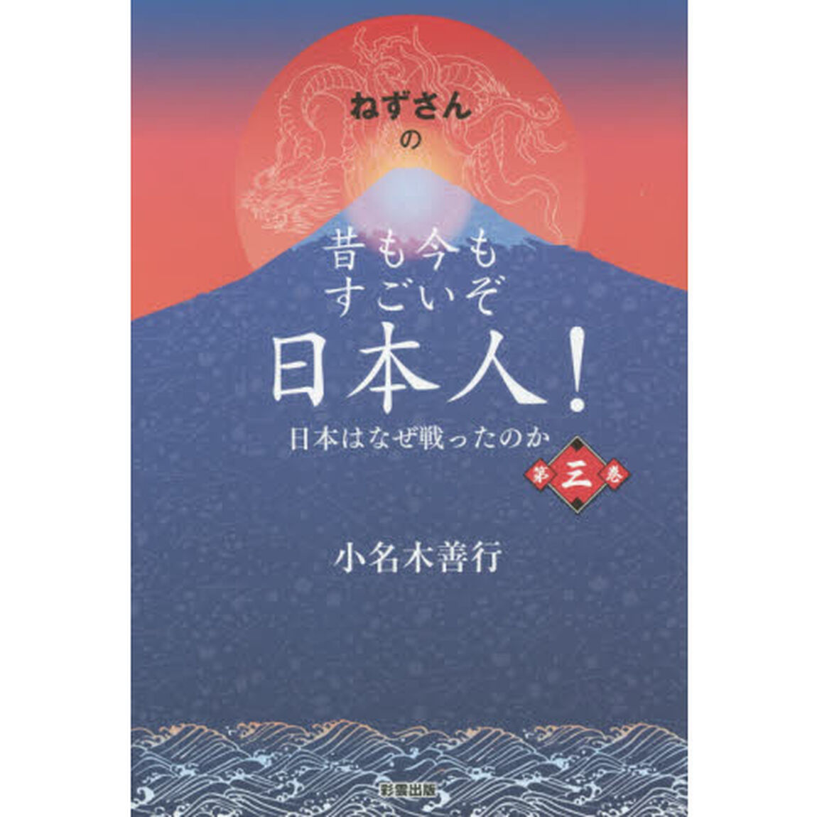 ねずさんの 昔も今もすごいぞ日本人! 第三巻: 日本はなぜ戦ったのか「日本はなぜ戦ったのか」
