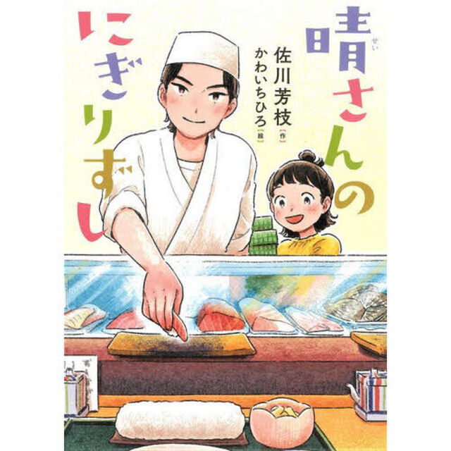晴さんのにぎりずし