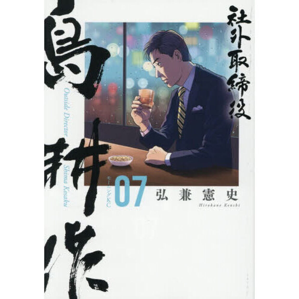 社外取締役 島耕作 07