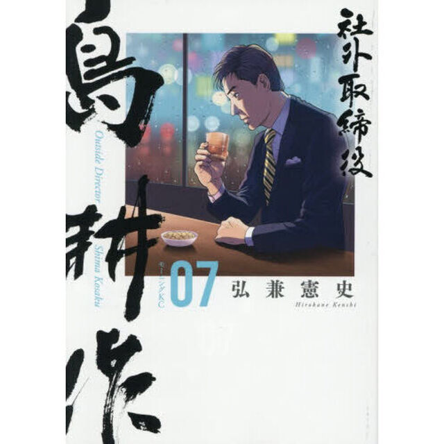 社外取締役 島耕作 07