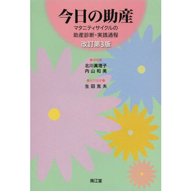 今日の助産　マタニティサイクルの助産診断・実践過程「改訂第３版」