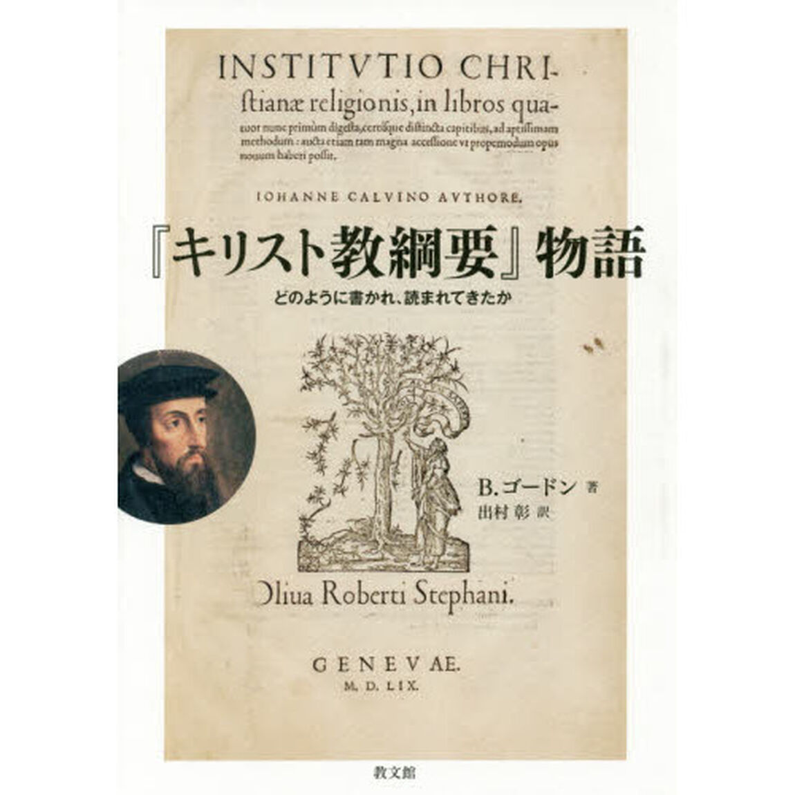 『キリスト教綱要』物語　どのように書かれ、読まれてきたか