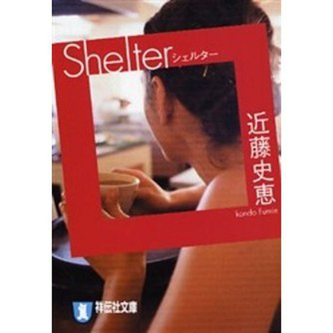 Ｓｈｅｌｔｅｒ　長編推理小説