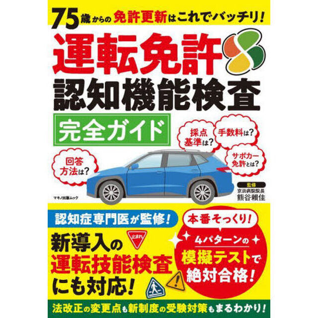運転免許認知機能検査完全ガイド　７５歳からの免許更新はこれでバッチリ！