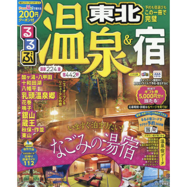 るるぶ温泉＆宿東北　〔２０１７〕