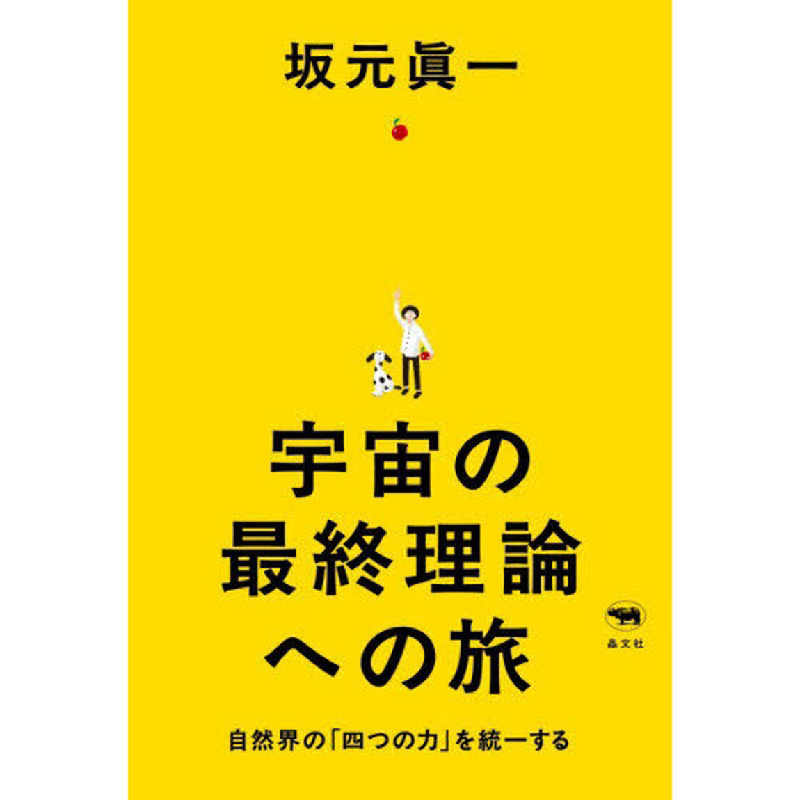 宇宙の最終理論への旅　自然界の「四つの力」を統一する