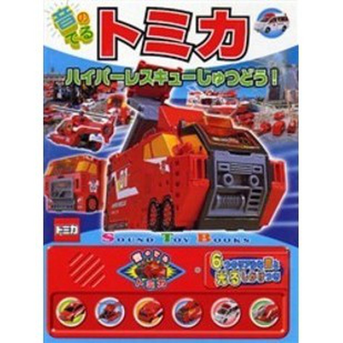 音のでるトミカ　ハイパーレスキューしゅつどう！