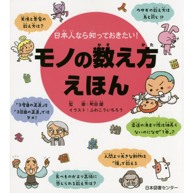 モノの数え方えほん　日本人なら知っておきたい！