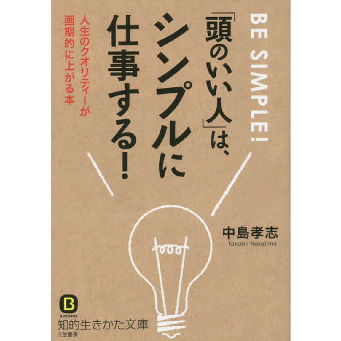 「頭のいい人」は、シンプルに仕事する！