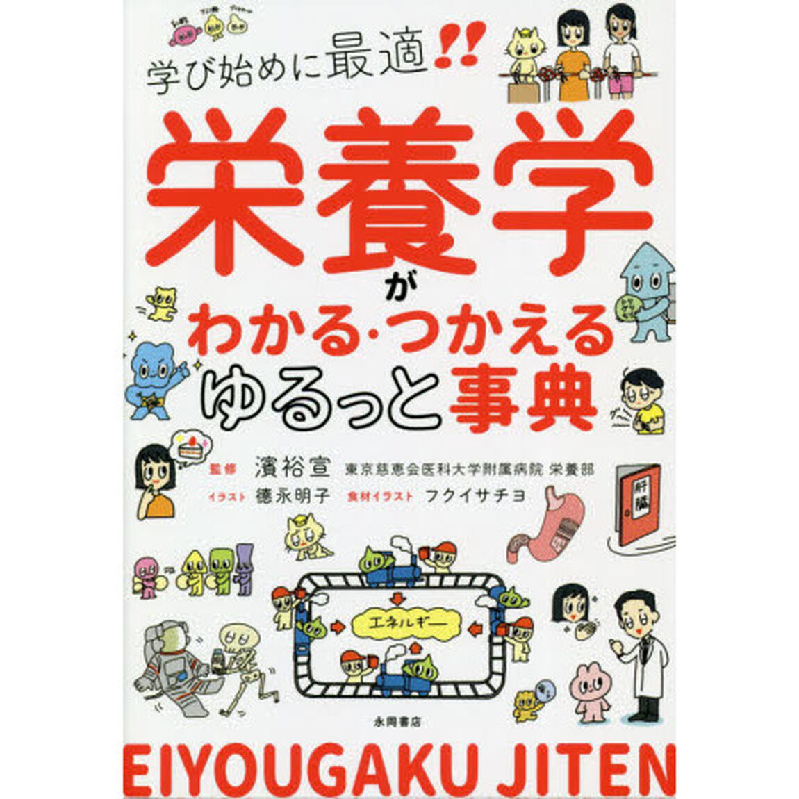 栄養学がわかる・つかえるゆるっと事典　学び始めに最適！！