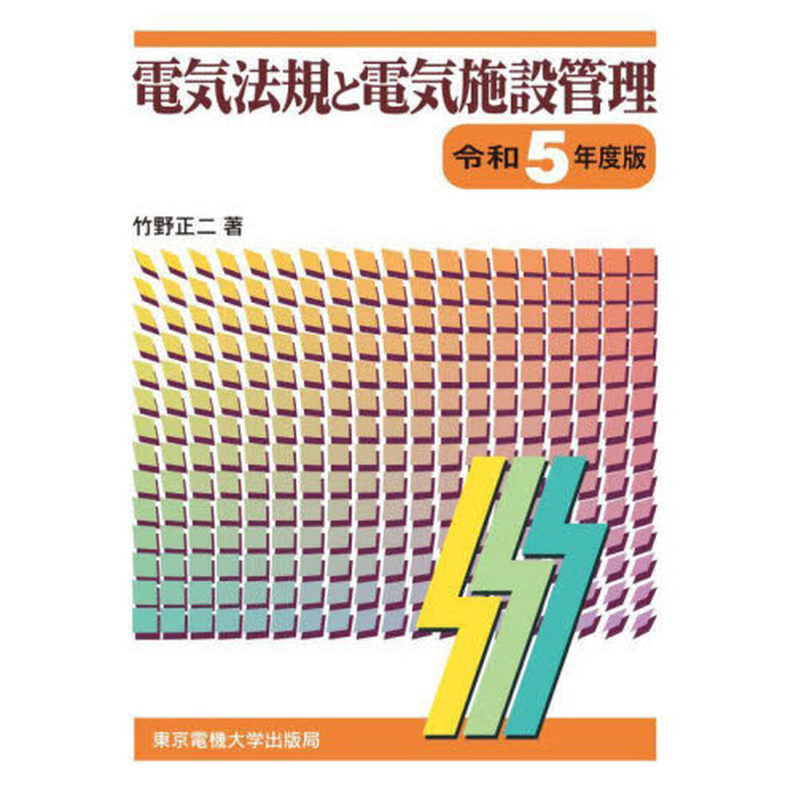 電気法規と電気施設管理　令和５年度版