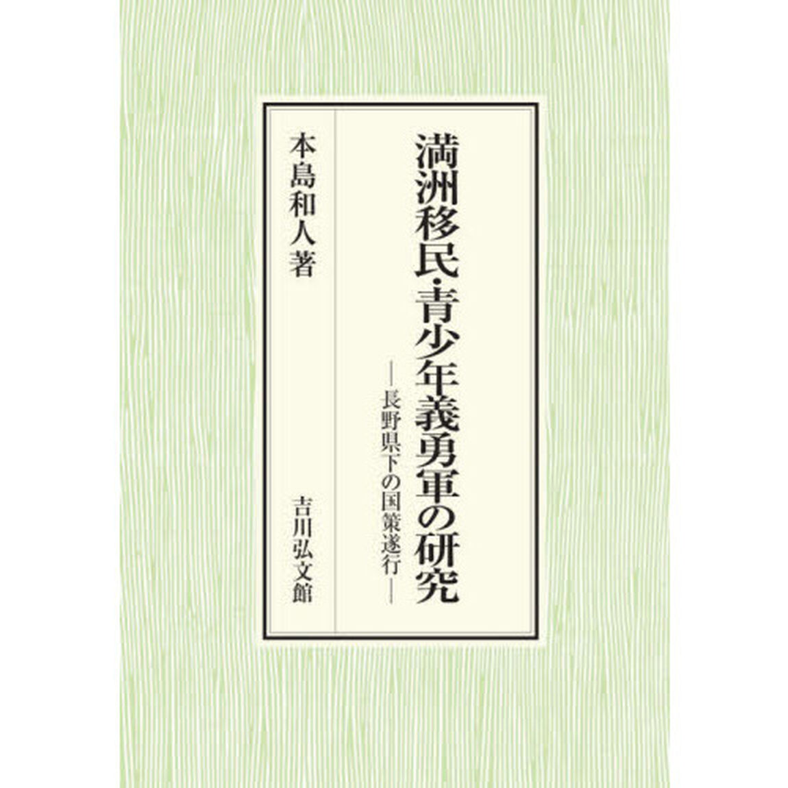 満洲移民・青少年義勇軍の研究　長野県下の国策遂行