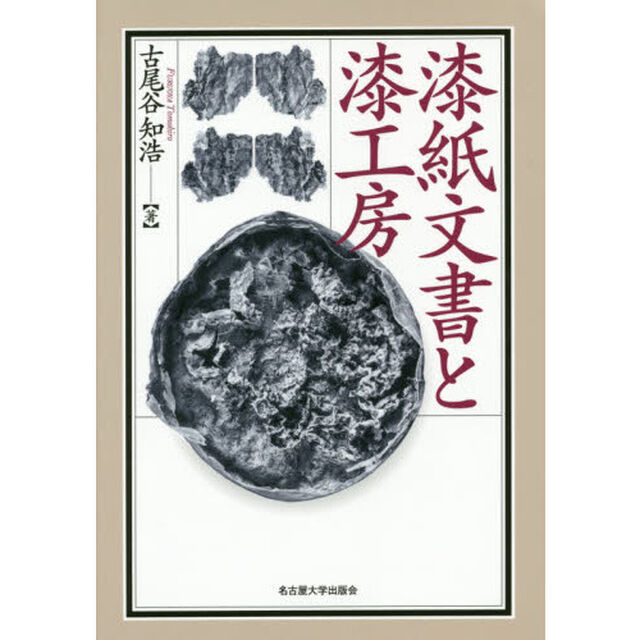 漆紙文書と漆工房