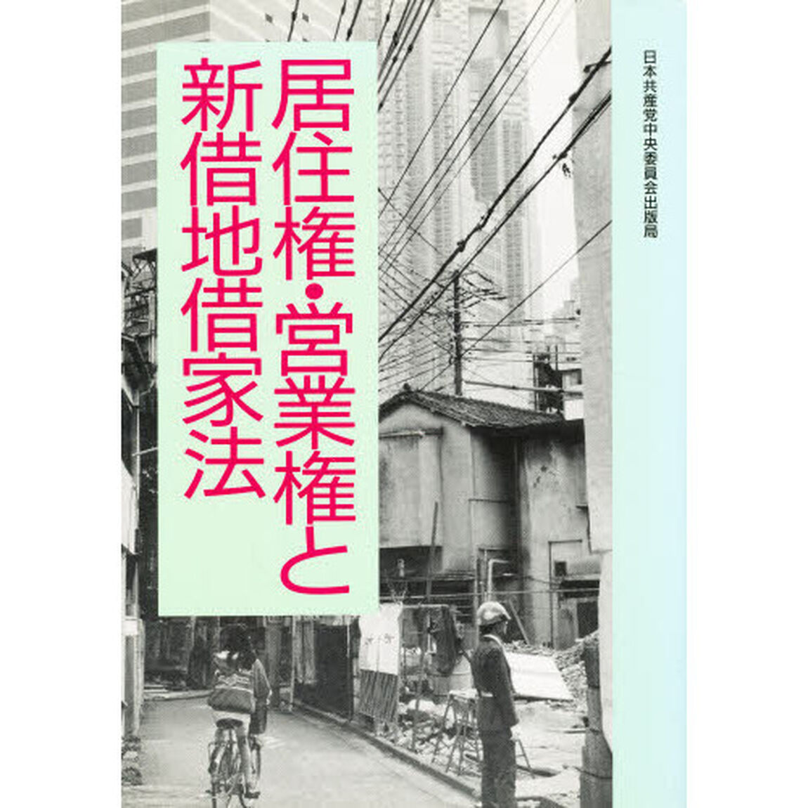 居住権・営業権と新借地借家法
