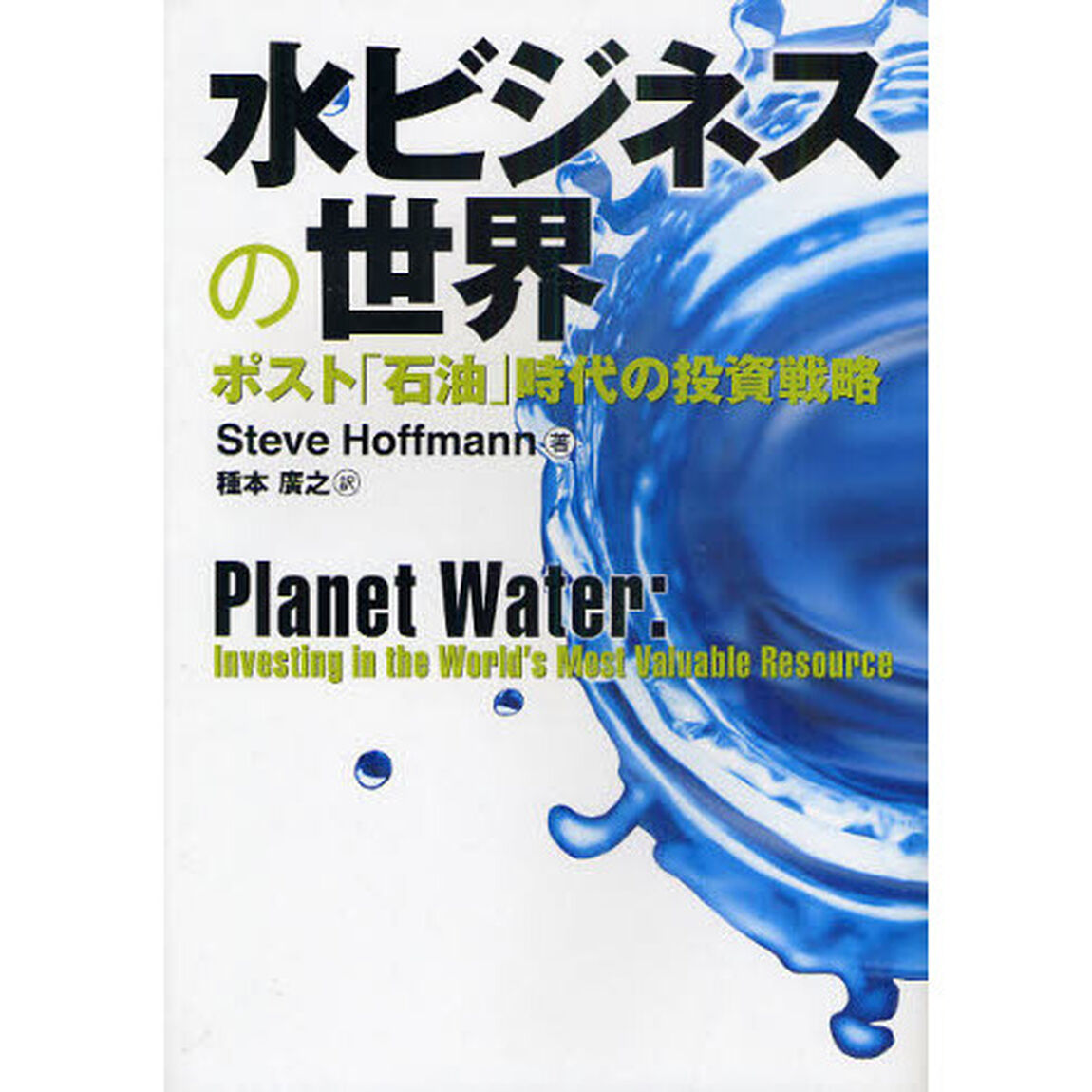 水ビジネスの世界　ポスト「石油」時代の投資戦略