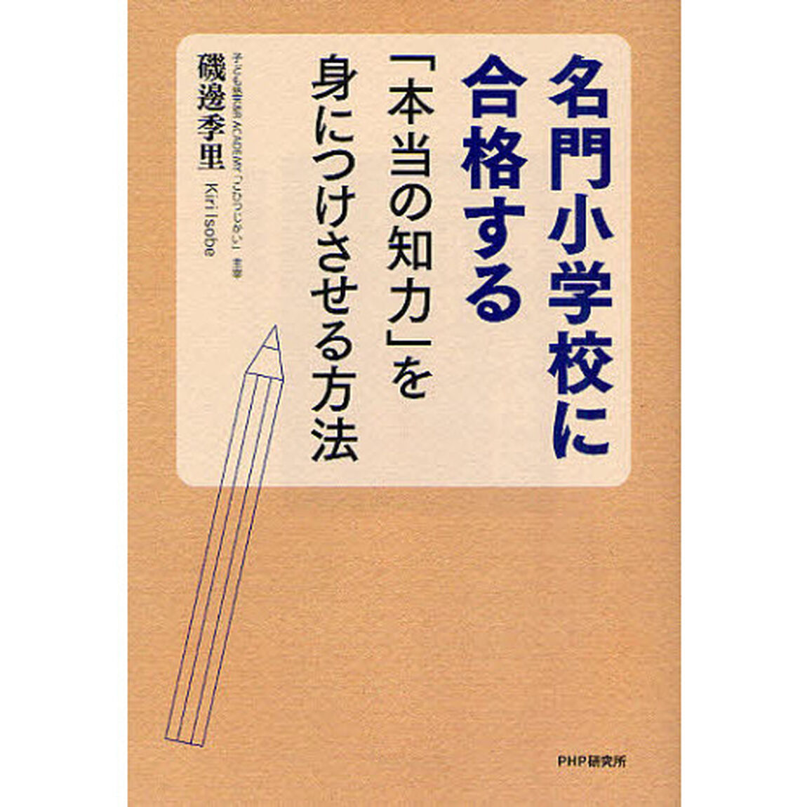 名門小学校に合格する「本当の知力」を身につけさせる方法