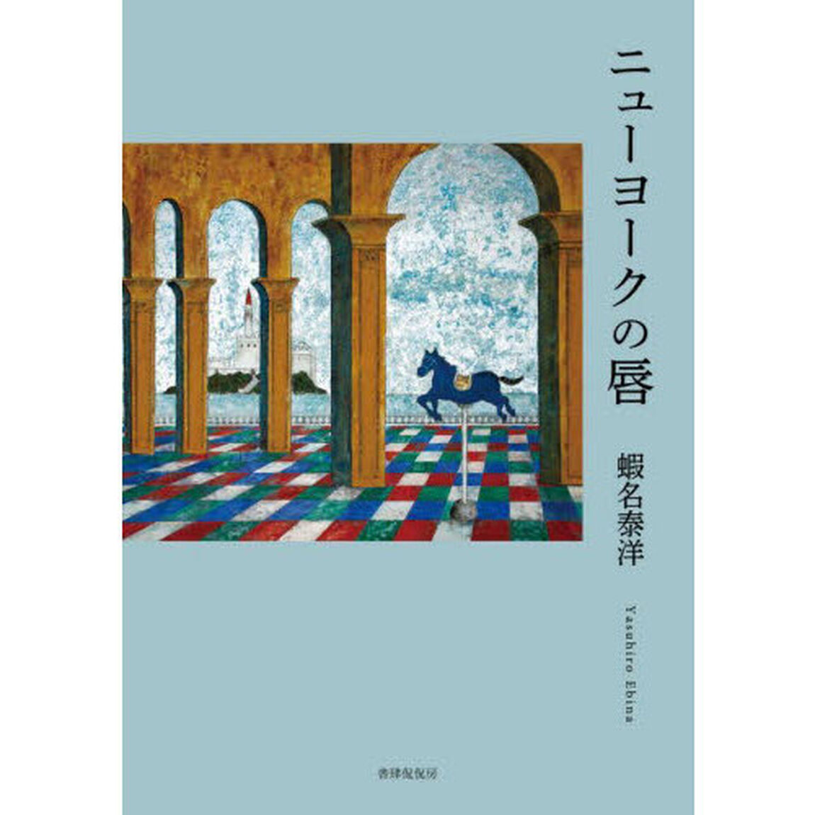 ニューヨークの唇　歌集