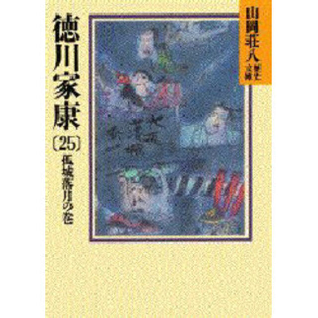 徳川家康　２５「孤城落月の巻」
