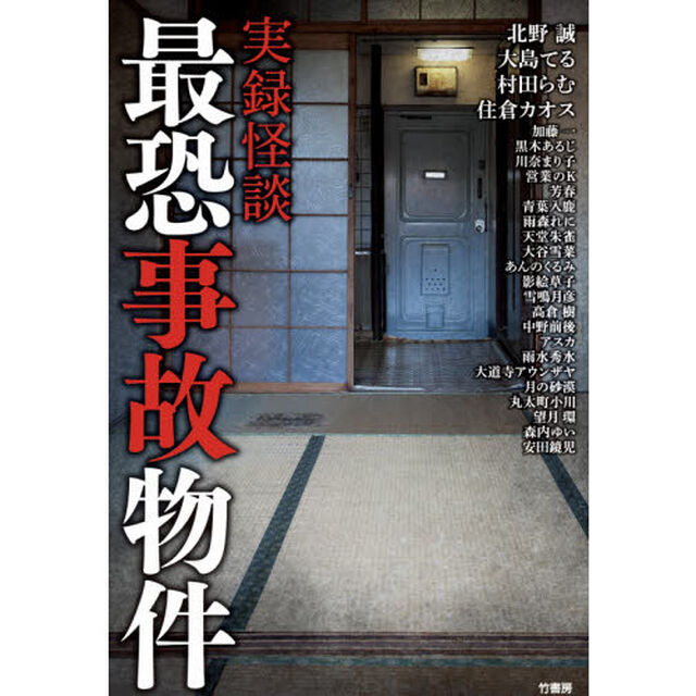 実録怪談最恐事故物件