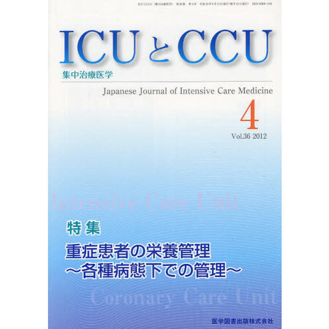 ＩＣＵとＣＣＵ　集中治療医学　Ｖｏｌ．３６Ｎｏ．４（２０１２－４）「重症患者の栄養管理　各種病態下での管理」