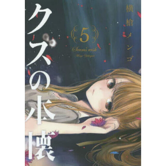 クズの本懐　５